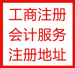 地址掛靠